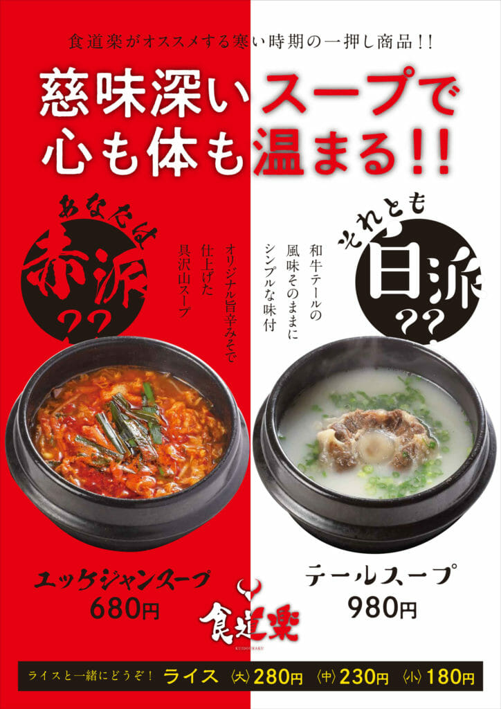 焼肉食道楽のスープキャンペーンのチラシ