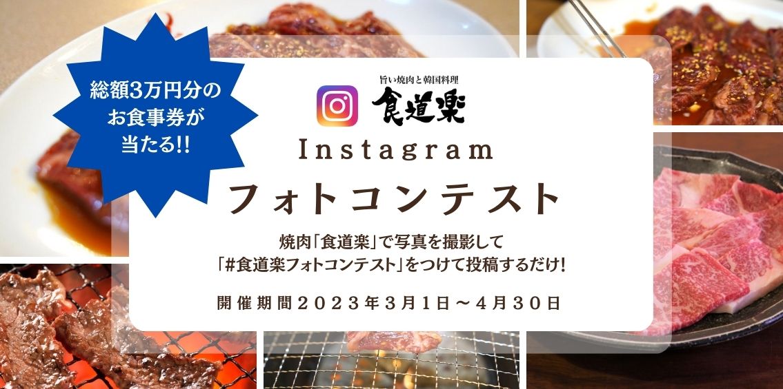 Instagramフォトコンテスト（食道楽）