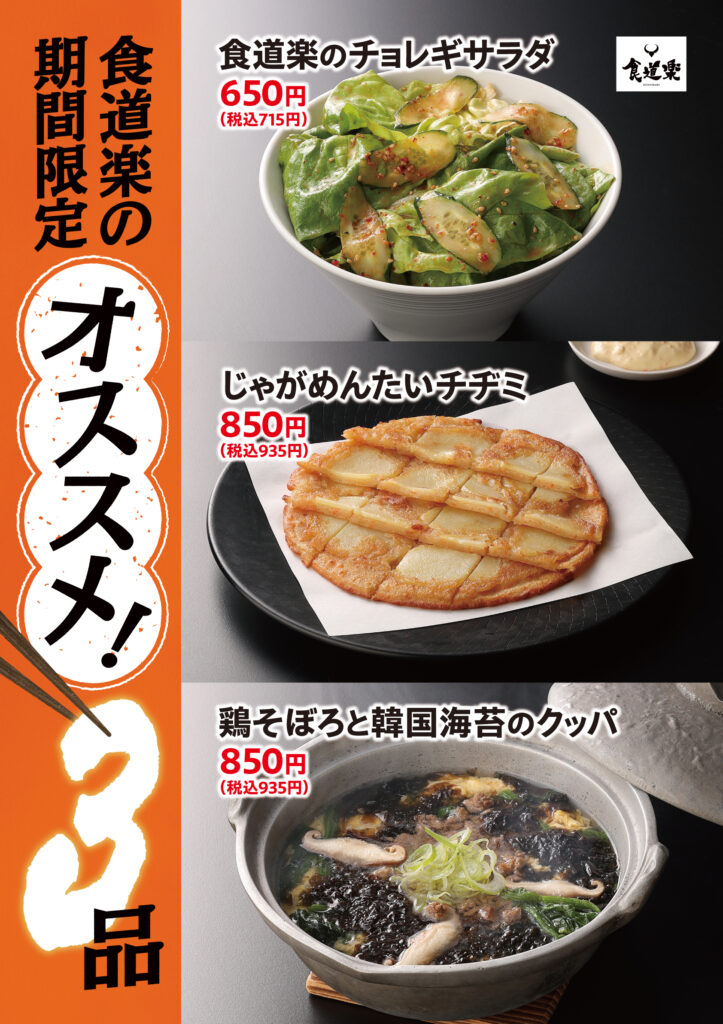 期間限定!おすすめ3品